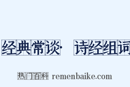 经典常谈·诗经组词是什么意思的图片